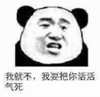 暴漫 文字表情包 我就不我要把你活活气死 搞怪 沙雕 魔性