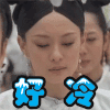 好冷 孙俪 娘娘 甄嬛传
