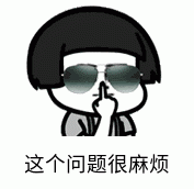 暴漫 文字表情包 这个问题很麻烦 搞笑 逗 沙雕