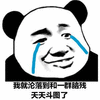 熊猫人 暴漫 脑残 斗图