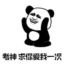 熊猫人 熊猫头 暴漫 考神 求你 爱我一次 考试