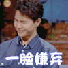 我们长大了 马天宇 一脸嫌弃 拒绝
