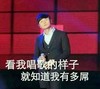 看我唱歌的样子 就知道我有多屌 李荣浩 欢乐