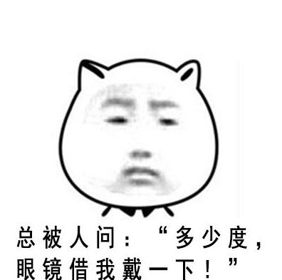 近视眼 熊猫头 搞笑 可爱 文字表情包