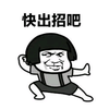 蘑菇头 恶搞 雷人 斗图 搞笑 快出招吧
