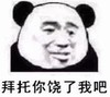 暴漫 文字表情包 拜托你饶了我吧 搞笑 逗 魔性