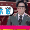 综艺 节目 薛之谦 不收