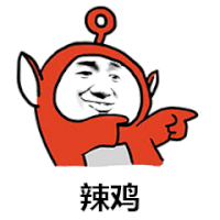 金馆长 伸手指 笑容 辣鸡