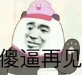 金管长 八字眉 侧脸 傻逼再见