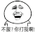 金馆长 张大嘴 点头 不服你打我啊
