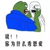 你为什么秀恩爱 怪兽 绿色 蓝色衣服 伸舌头