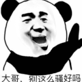暴漫 大哥 骚 你好骚 魔性 熊猫人