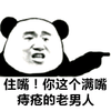 熊猫头 搞笑 雷人 斗图 住嘴 你这个满嘴痔疮的老男人