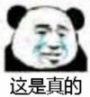 暴漫 文字表情包 这是真的 搞笑 沙雕 魔性