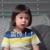 萌娃 威廉 震惊 搞笑 沙雕 魔性