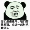 应该一起对抗蘑菇头 金馆长 熊猫人 逗比