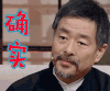 朗读者 确实