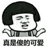 金馆长 蘑菇头 傻帽 傻的可爱