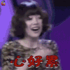 快乐大本营 崔雪莉 心好累 搞怪 soogif soogif出品