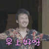 危机迷雾 宋禹 早上好呀 撩人