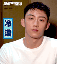 冷漠 黄景瑜 摆头 帅
