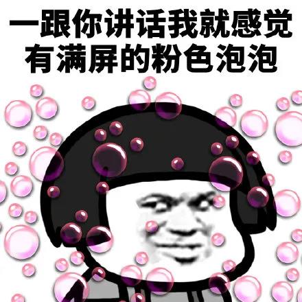 暴漫 熊猫头 一跟你说话 我就满屏粉色泡泡 搞怪 逗
