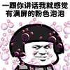 暴漫 熊猫头 一跟你说话 我就满屏粉色泡泡 搞怪 逗
