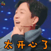 王牌对王牌 潘粤明 太开心了 开心 soogif soogif出品