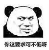 暴漫 文字表情包 你这要求可不低啊 搞笑 逗 沙雕