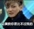 黄子韬 呲牙 明星 论美貌你是比不过我的
