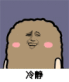 猫屎 金馆长 偷笑 冷静