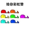 给你彩虹赞    五颜六色    好棒    给力