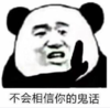 暴漫 文字表情包 不会相信你的鬼话 搞怪 沙雕 魔性
