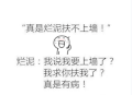 白色背景 纯文字 烂泥扶不上墙  我说 我要上墙了 求你扶我了 真是有病 搞笑 斗图