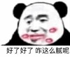 暴漫 熊猫头 好了好了 咋这么腻歪呢 搞怪 逗