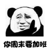 熊猫人 暴漫 你周末要加班