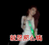 田馥甄 就是那么嗨