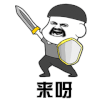 斗图 黑白动图 来呀 金馆长 soogif soogif出品