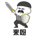 斗图 黑白动图 来呀 金馆长 soogif soogif出品