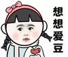 萝莉 可爱 呆萌 想想爱豆