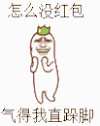 红包 求红包 跺脚 开心 哈哈