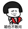 暴漫 熊猫头 咱也不敢问 搞笑 逗 沙雕