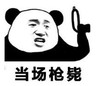 熊猫头 文字表情包 当场枪毙 搞笑 魔性 逗趣