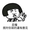 暴漫 文字表情包 且慢我对你装的逼有意见 搞笑 魔性 沙雕