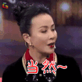 金星秀 刘嘉玲 当然 开心 soogif soogif出品