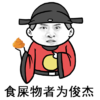周杰 卡通 搞笑 食屎物者为俊杰