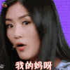 神奇的孩子 谢娜 我的妈呀 soogif soogif出品