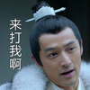 好贱   来打我啊   胡歌   古代人