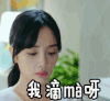 我们的少年时代 李小璐 我的妈呀