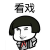 姚弛 看戏 青春有你 soogif 来自soogif出品